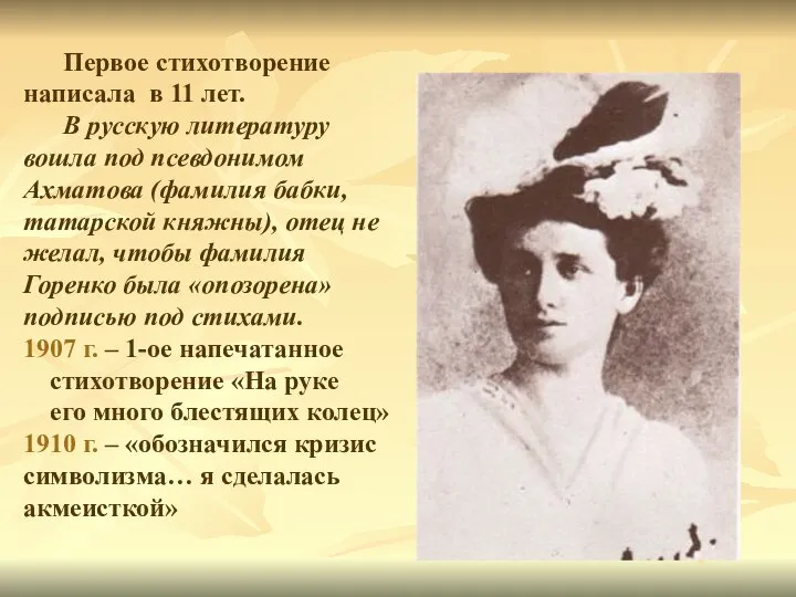 Первое стихотворение написала в 11 лет. В русскую литературу вошла под псевдонимом