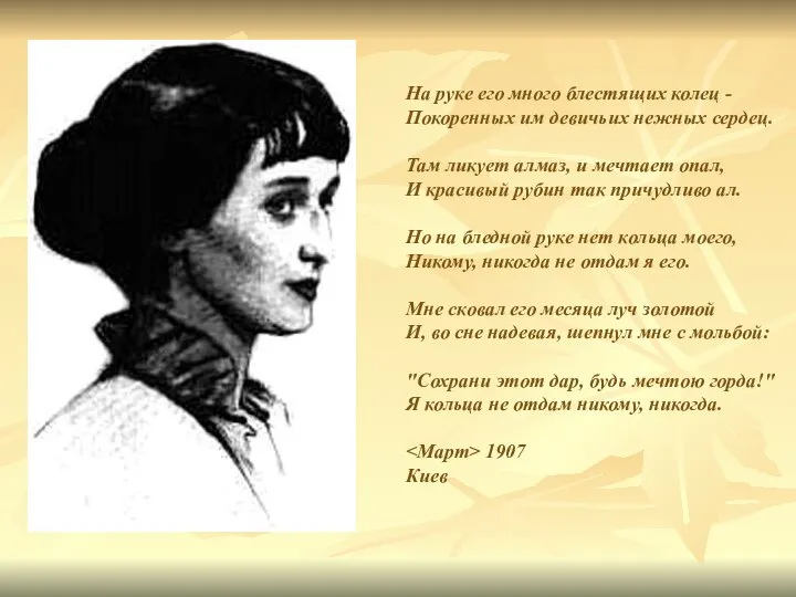 На руке его много блестящих колец - Покоренных им девичьих нежных сердец.