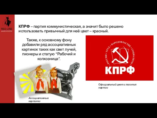 КПРФ – партия коммунистическая, а значит было решено использовать привычный для неё