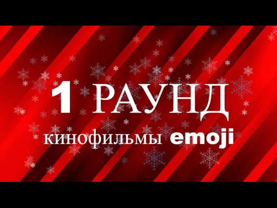 1 РАУНД кинофильмы emoji