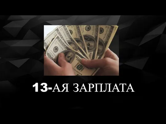 13-АЯ ЗАРПЛАТА