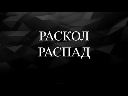 РАСКОЛ РАСПАД