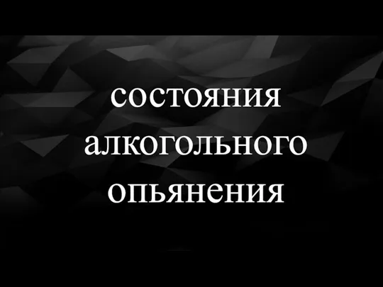 состояния алкогольного опьянения