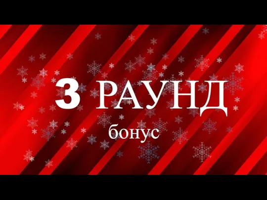 3 РАУНД бонус