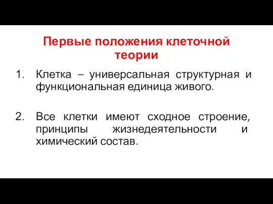 Первые положения клеточной теории Клетка – универсальная структурная и функциональная единица живого.