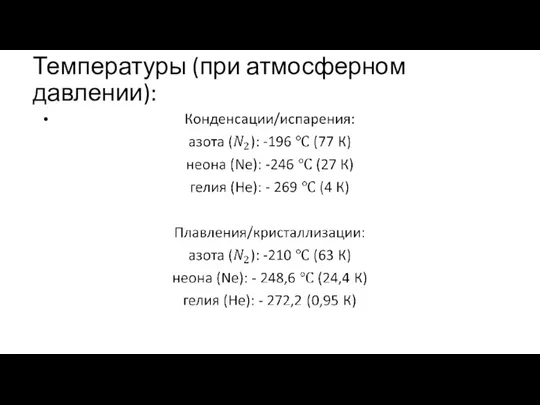 Температуры (при атмосферном давлении):