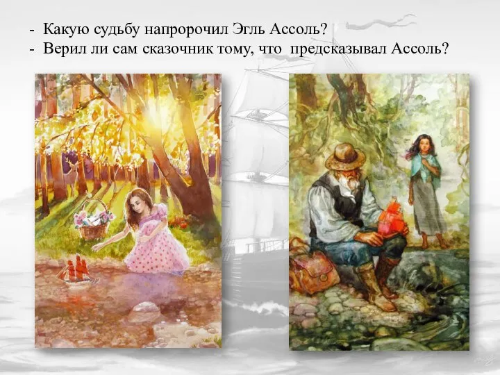 - Какую судьбу напророчил Эгль Ассоль? - Верил ли сам сказочник тому, что предсказывал Ассоль?