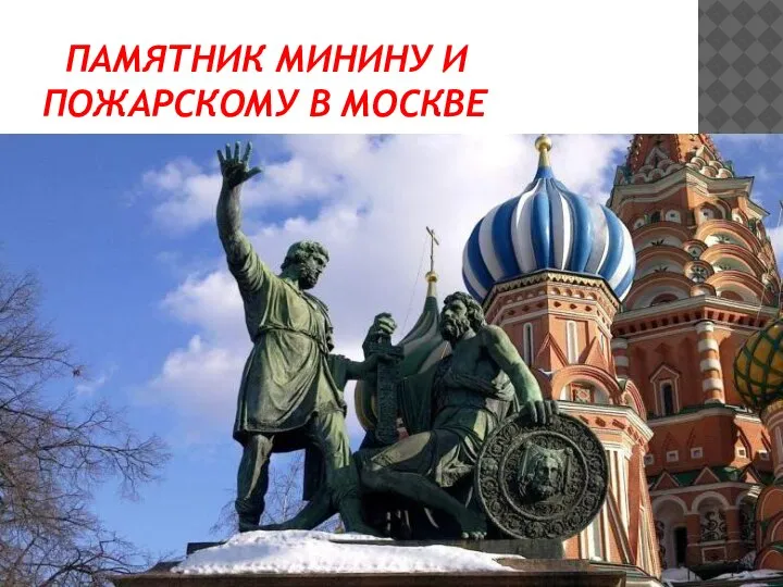 ПАМЯТНИК МИНИНУ И ПОЖАРСКОМУ В МОСКВЕ