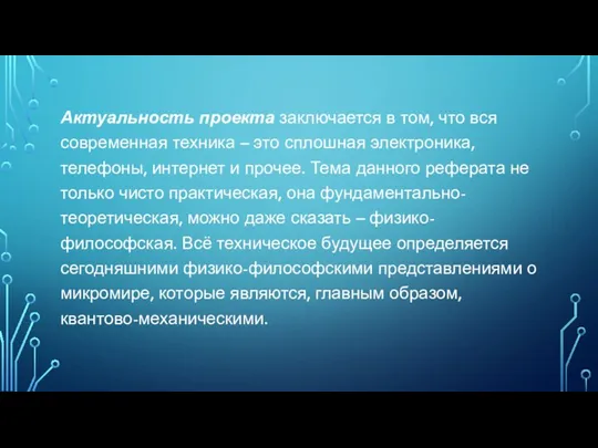 Актуальность проекта заключается в том, что вся современная техника – это сплошная