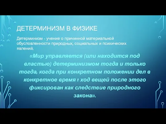 ДЕТЕРМИНИЗМ В ФИЗИКЕ «Мир управляется (или находится под властью) детерминизмом тогда и