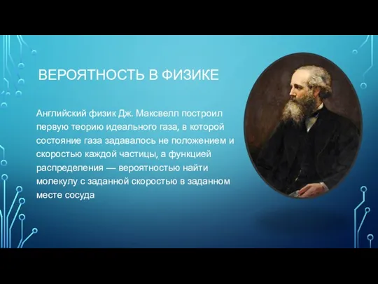 ВЕРОЯТНОСТЬ В ФИЗИКЕ Английский физик Дж. Максвелл построил первую теорию идеального газа,