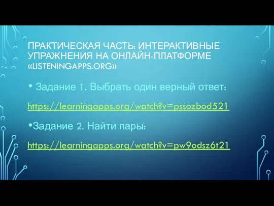 ПРАКТИЧЕСКАЯ ЧАСТЬ: ИНТЕРАКТИВНЫЕ УПРАЖНЕНИЯ НА ОНЛАЙН-ПЛАТФОРМЕ «LISTENINGAPPS.ORG» Задание 1. Выбрать один верный