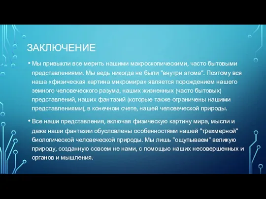 ЗАКЛЮЧЕНИЕ Мы привыкли все мерить нашими макроскопическими, часто бытовыми представлениями. Мы ведь