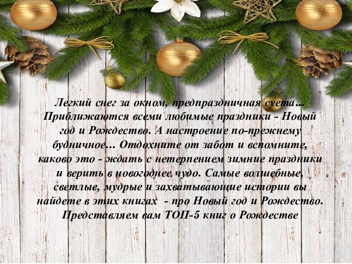 Легкий снег за окном, предпраздничная суета... Приближаются всеми любимые праздники - Новый