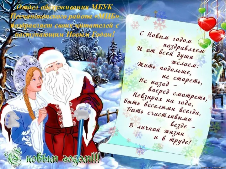 Отдел обслуживания МБУК Песчанокопского района «МЦБ» поздравляет своих читателей с наступающим Новым Годом!
