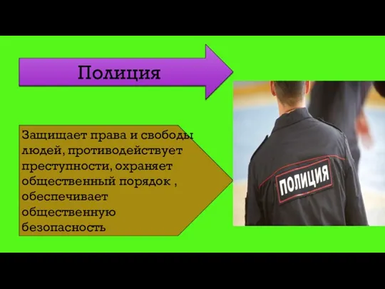 Полиция Защищает права и свободы людей, противодействует преступности, охраняет общественный порядок , обеспечивает общественную безопасность