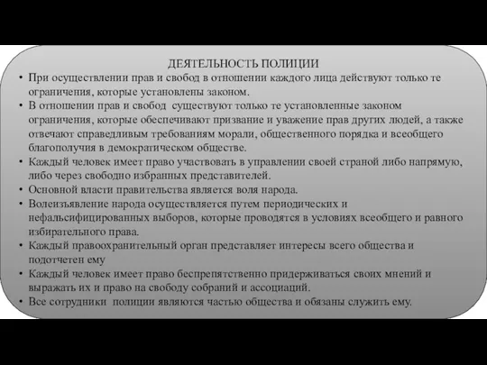 ДЕЯТЕЛЬНОСТЬ ПОЛИЦИИ При осуществлении прав и свобод в отношении каждого лица действуют