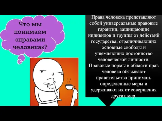 Что мы понимаем «правами человека»? Права человека представляют собой универсальные правовые гарантии,