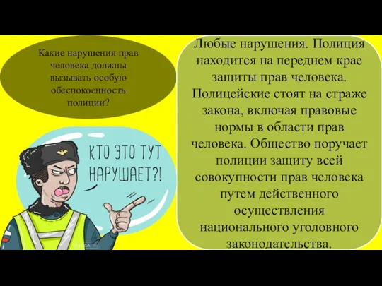 Какие нарушения прав человека должны вызывать особую обеспокоенность полиции? Любые нарушения. Полиция