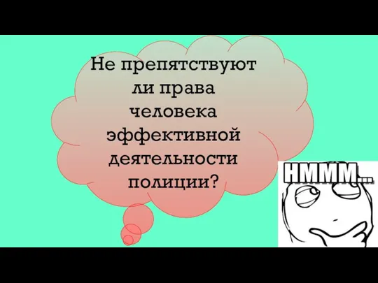 Не препятствуют ли права человека эффективной деятельности полиции?