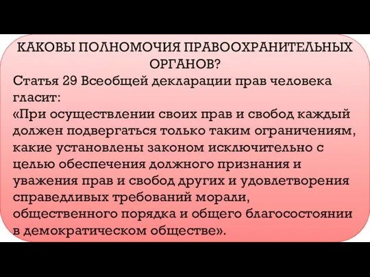 КАКОВЫ ПОЛНОМОЧИЯ ПРАВООХРАНИТЕЛЬНЫХ ОРГАНОВ? Статья 29 Всеобщей декларации прав человека гласит: «При