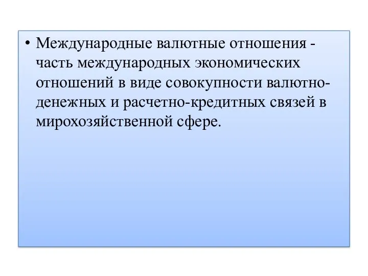 Международные валютные отношения - часть международных экономических отношений в виде совокупности валютно-денежных