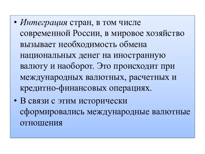 Интеграция стран, в том числе современной России, в мировое хозяйство вызывает необходимость