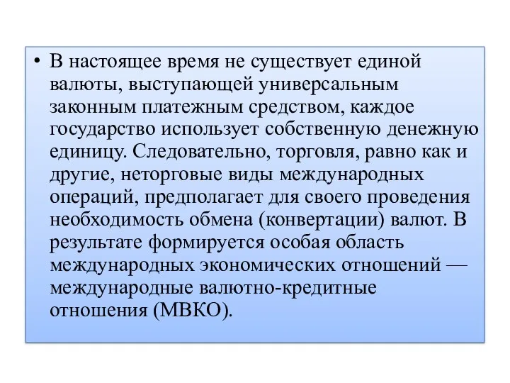 В настоящее время не существует единой валюты, выступающей универсальным законным платежным средством,