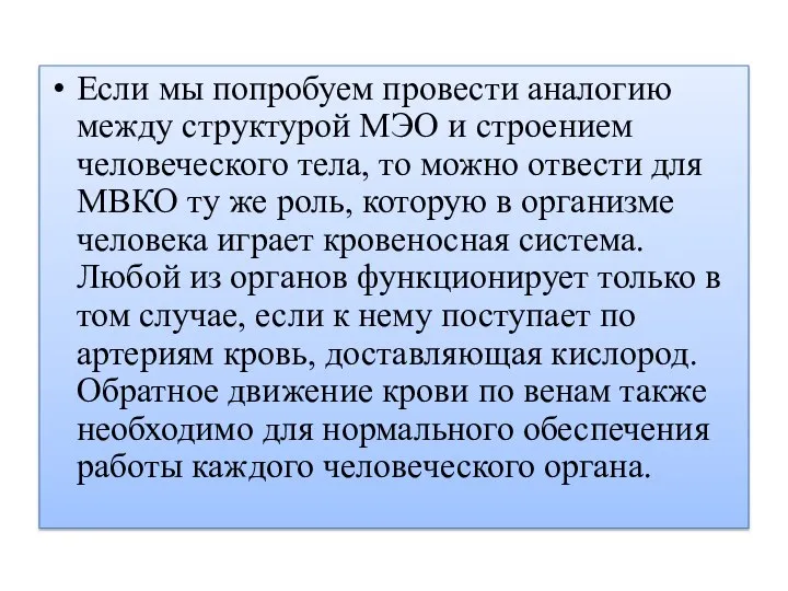 Если мы попробуем провести аналогию между структурой МЭО и строением человеческого тела,