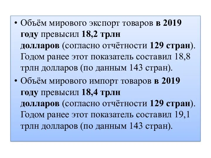 Объём мирового экспорт товаров в 2019 году превысил 18,2 трлн долларов (согласно