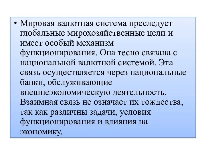 Мировая валютная система преследует глобальные мирохозяйственные цели и имеет особый механизм функционирования.