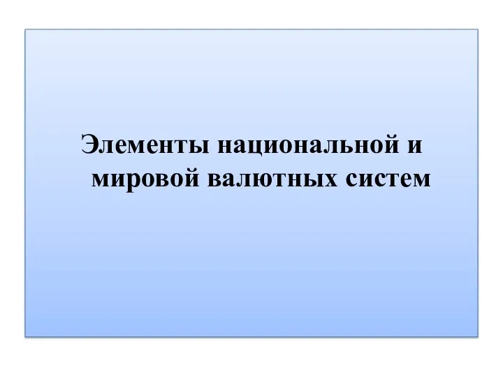 Элементы национальной и мировой валютных систем