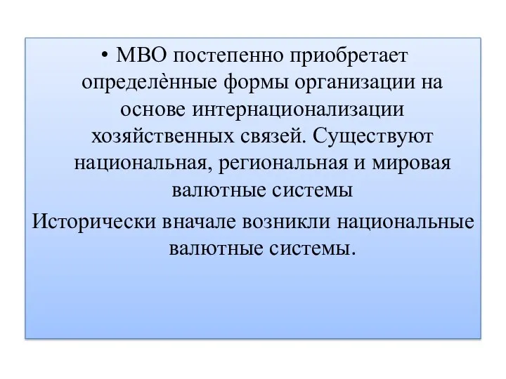 МВО постепенно приобретает определѐнные формы организации на основе интернационализации хозяйственных связей. Существуют