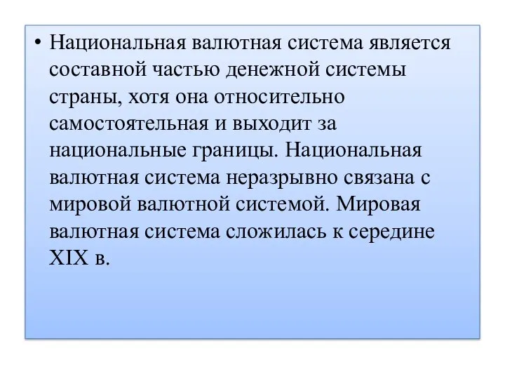 Национальная валютная система является составной частью денежной системы страны, хотя она относительно