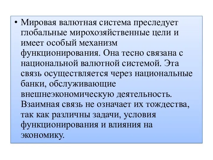 Мировая валютная система преследует глобальные мирохозяйственные цели и имеет особый механизм функционирования.