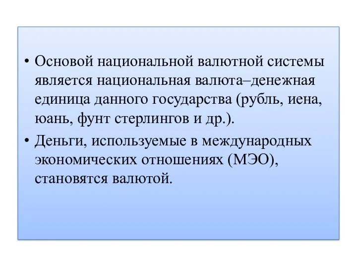 Основой национальной валютной системы является национальная валюта–денежная единица данного государства (рубль, иена,