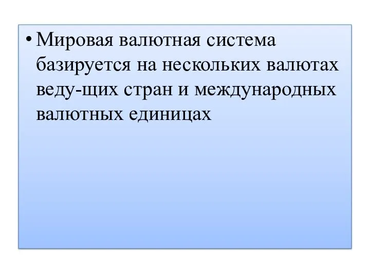 Мировая валютная система базируется на нескольких валютах веду-щих стран и международных валютных единицах