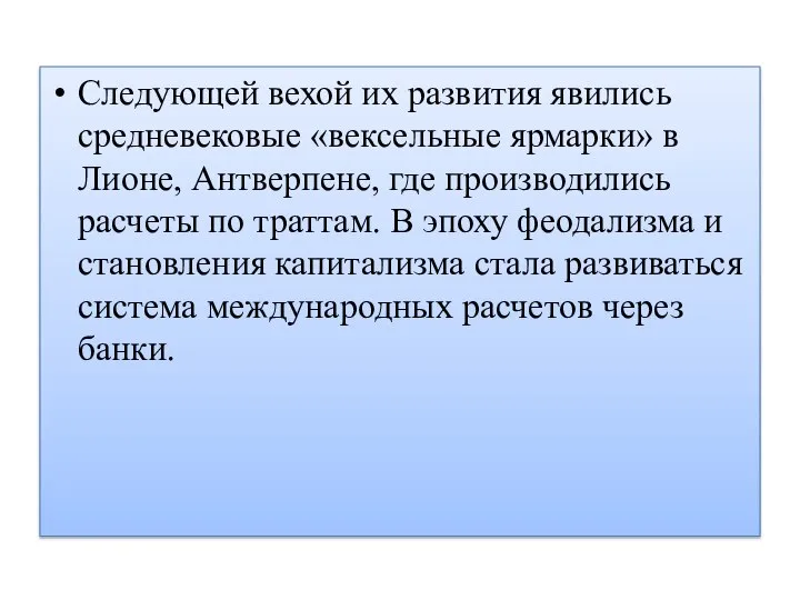 Следующей вехой их развития явились средневековые «вексельные ярмарки» в Лионе, Антверпене, где