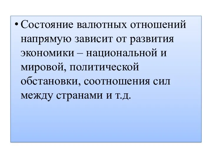 Состояние валютных отношений напрямую зависит от развития экономики – национальной и мировой,