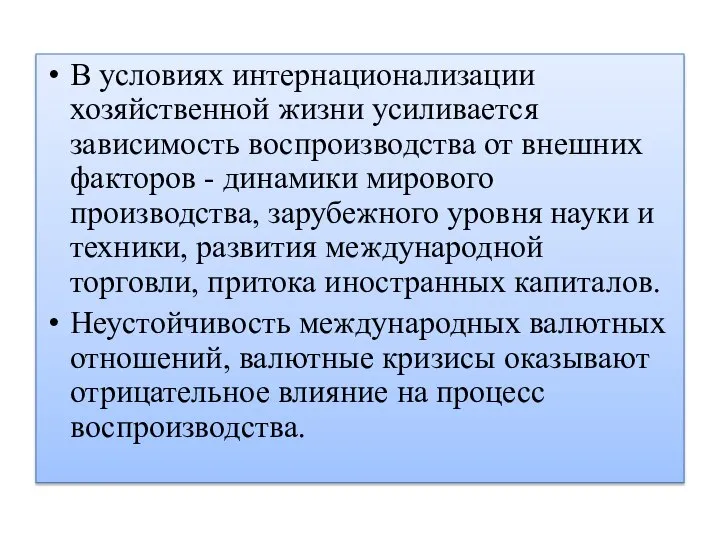 В условиях интернационализации хозяйственной жизни усиливается зависимость воспроизводства от внешних факторов -