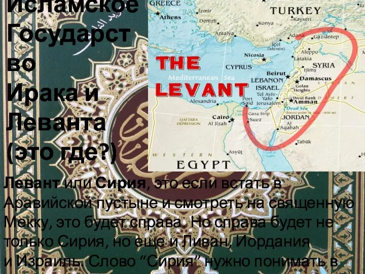 Исламское Государство Ирака и Леванта (это где?) Левант или Сирия, это если
