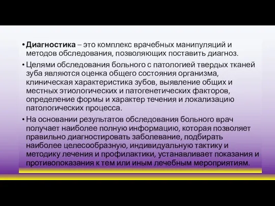 Диагностика – это комплекс врачебных манипуляций и методов обследования, позволяющих поставить диагноз.