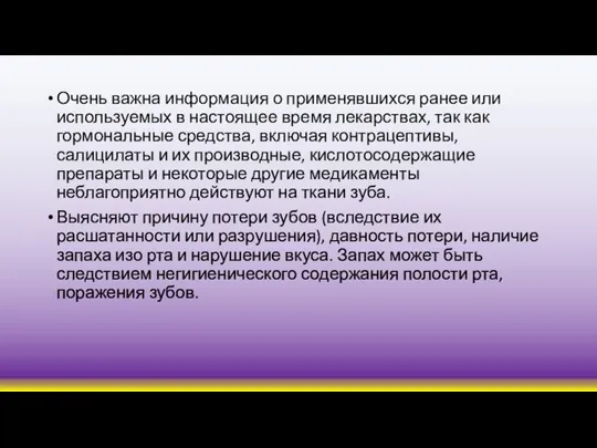 Очень важна информация о применявшихся ранее или используемых в настоящее время лекарствах,