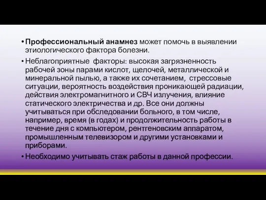 Профессиональный анамнез может помочь в выявлении этиологического фактора болезни. Неблагоприятные факторы: высокая