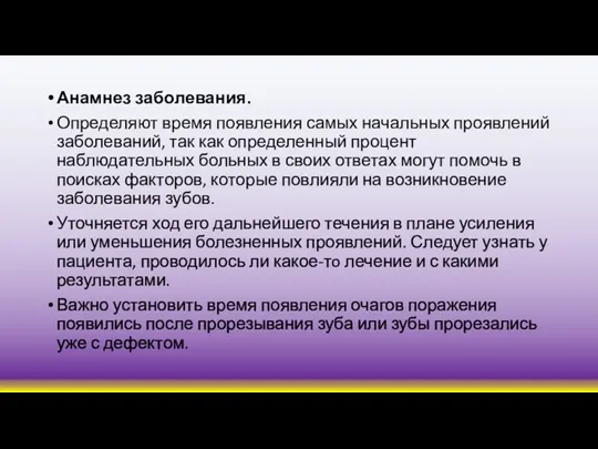 Анамнез заболевания. Определяют время появления самых начальных проявлений заболеваний, так как определенный