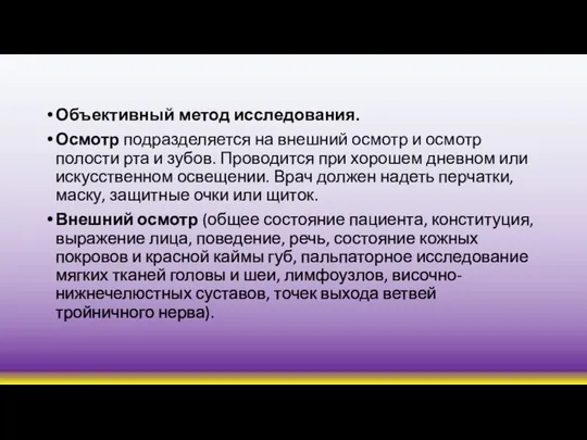 Объективный метод исследования. Осмотр подразделяется на внешний осмотр и осмотр полости рта