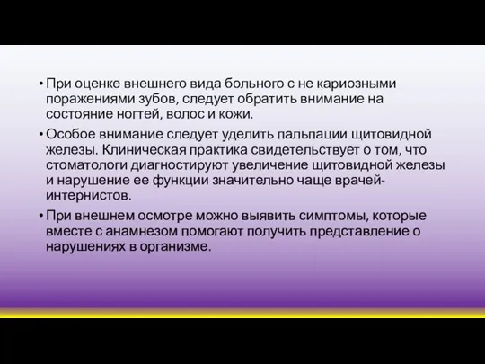 При оценке внешнего вида больного с не кариозными поражениями зубов, следует обратить