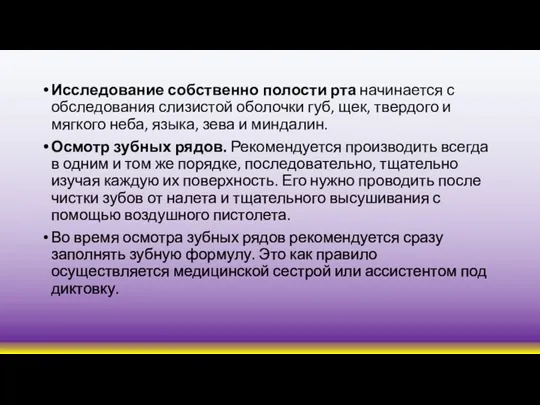 Исследование собственно полости рта начинается с обследования слизистой оболочки губ, щек, твердого