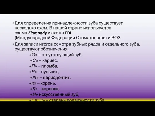 Для определения принадлежности зуба существует несколько схем. В нашей стране используется схема