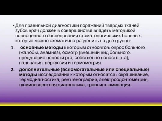 Для правильной диагностики поражений твердых тканей зубов врач должен в совершенстве владеть